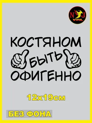 Наклейка с именем Костя Константин  37048355 купить за  340 ₽ в интернет-магазине Wildberries