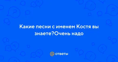 Открытка с именем Костя Я скучаю по тебе. Открытки на каждый день с именами  и пожеланиями.