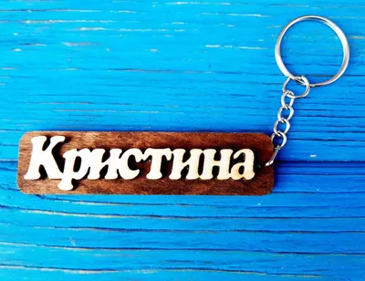 Картинки с именем Кристина (12 шт.)