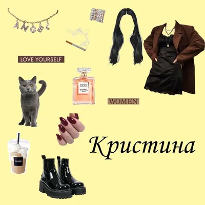 Эстетика имени Кристина | Love you, Aroma