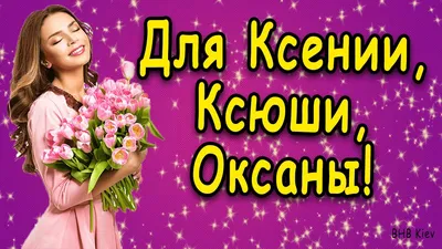 Красивые открытки с Днем Рождения Ксения, Ксюша