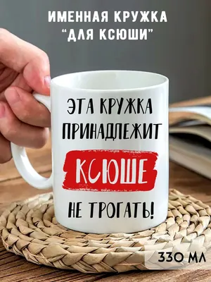 Имя Ксюша. Отличительные особенности. | Эзотерика в нашей жизни. | Дзен