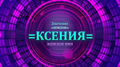 Люблю Тебя Ксения - Песня Любви На Имя - YouTube