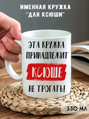 Кружка "Кружка с именем Ксюша", 330 мл - купить по доступным ценам в  интернет-магазине OZON (783092625)