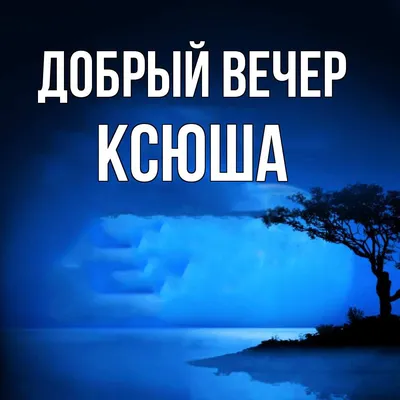 Картинки ксюша (50 фото) » Юмор, позитив и много смешных картинок