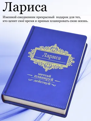 Значение имени Лариса, его происхождение, характер и судьба человека, формы  обращения, совместимость и прочее