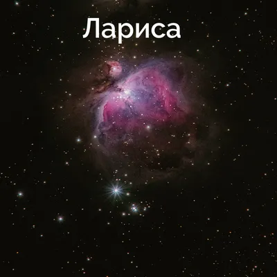 Красивая картинка с именем Лариса