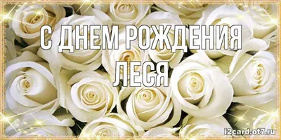 Открытка с именем Леся С 14 февраля тебя. Открытки на каждый день с именами  и пожеланиями.