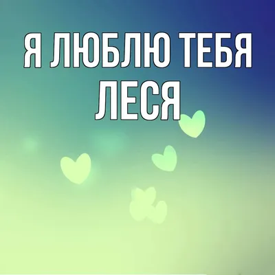 Be Happy Брелок женский на ключи, на сумку с именем "Леся"