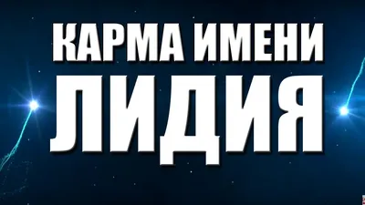 Открытка с именем Лида С добрым утром. Открытки на каждый день с именами и  пожеланиями.