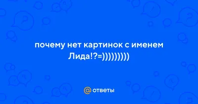 Открытка с именем Лида Я люблю тебя. Открытки на каждый день с именами и  пожеланиями.