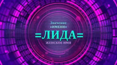 240 красивых открыток "С днём рождения, Лида". Картинки | С днем рождения,  Открытки, Рождение