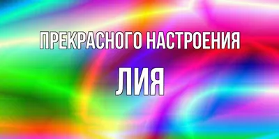 Открытка с именем Лия Обнимаю. Открытки на каждый день с именами и  пожеланиями.