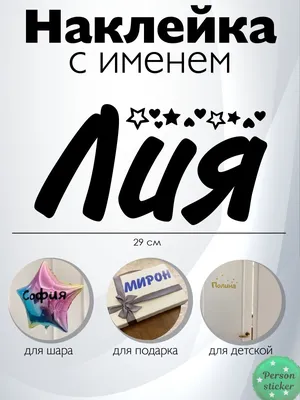 Кружка "С именем, Лия Небесное создание", 330 мл - купить по доступным  ценам в интернет-магазине OZON (1121878503)