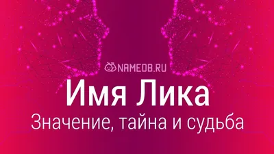 Кружка "Кружка, с именем Лика", 330 мл - купить по доступным ценам в  интернет-магазине OZON (1089402173)