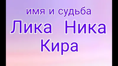 Судьба женского имени Лика: узнай значение и происхождение имени девочки  бесплатно