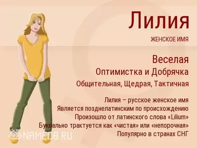 Значение имени Лилия - происхождение, характер и судьба.