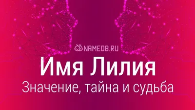 Открытка с именем Лилия Добрый день. Открытки на каждый день с именами и  пожеланиями.