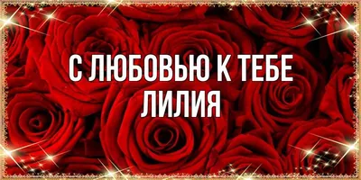 Серебряное колье с именем Лилия / цепочка с именем Лилия / серебряная  подвеска с именем Лилия (ID#1559629522), цена:  ₴, купить на 