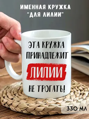 Лилия. Нежность и огонь в одном имени. | Заметки нумеролога Ирины Интерес |  Дзен