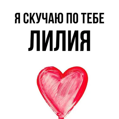 Поздравления и открытки: Лилия, с Днём Рождения! 💝 + музыкальные и  голосовые на телефон