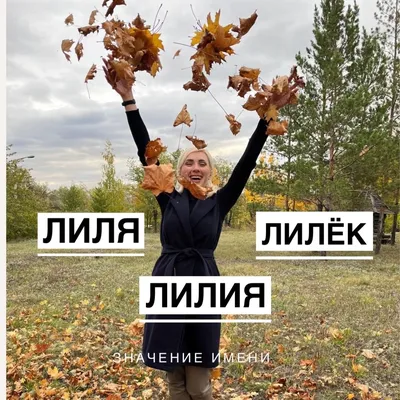 Значение имен Лиля, Лилия, Лилёк | numerolog_ah Алена Чернецкая | Дзен