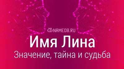 Значение имени Лина - происхождение, характер и судьба.