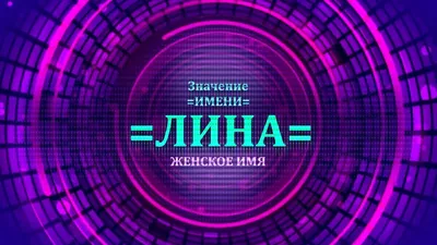 Кружка "С именем, Лина Лучший педиатр", 330 мл - купить по доступным ценам  в интернет-магазине OZON (919611425)