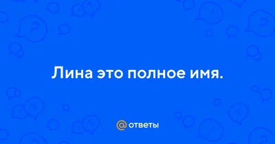 Открытки с именем Лина с веселыми надписями и пожеланиями