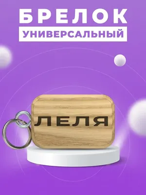 Брелок для ключей женский с именем Леля BIGWOOD 144295225 купить в  интернет-магазине Wildberries