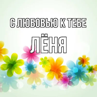 Раскраски мужское имя Лёня распечатать бесплатно в формате А4 (42 картинки)  | 