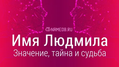 Кружка Значение имени - Людмила, 330 мл, 1 шт/ именная кружка подарок для  Людмилы | AliExpress