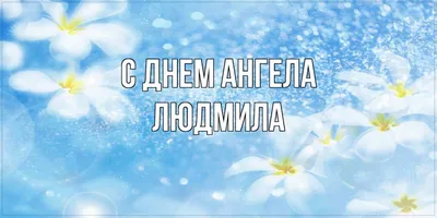 Имя Людмила: значение, судьба, характер, происхождение, совместимость с  другими именами