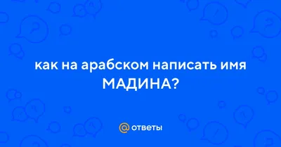 Ответы : как на арабском написать имя МАДИНА?