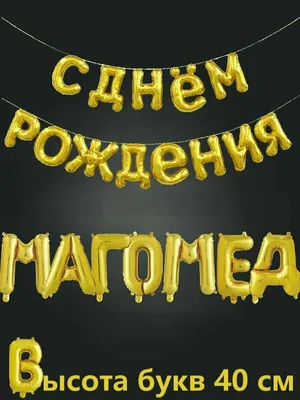 Набор воздушных фольгированных золотых шаров 40 см С днем рождения имя  Магомед — купить в интернет-магазине по низкой цене на Яндекс Маркете