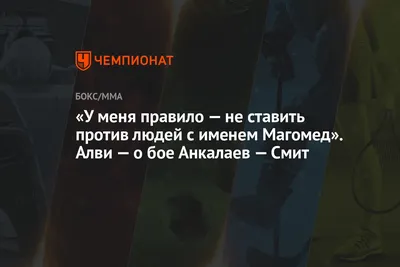 У меня правило — не ставить против людей с именем Магомед». Алви — о бое  Анкалаев — Смит - Чемпионат