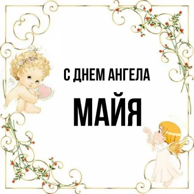 С Именем Майя картинки