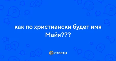 Значение имени Майя. Где иллюзия, а где я? | Лада Обережная | Дзен