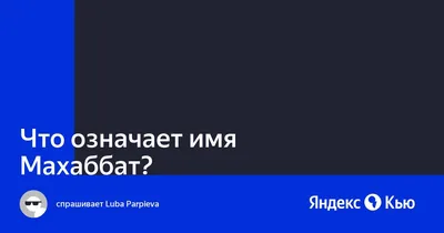 Значение имени Махаббат: происхождение, характер и совместимость с другими  именами — Бэби.ру