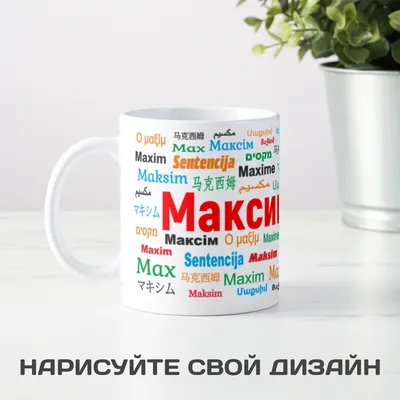 Схема вышивки «Имя Максим» (№980375) - Вышивка крестом