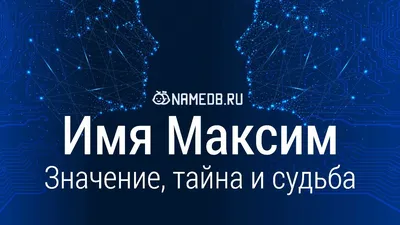 Магнит с именем Максим (Макс) 11,5x9,5см купить в 55опторг (АВ40697) по  цене  руб.