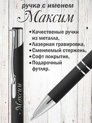 Ручка с именем МАКСИМ. Именная ручка Максим. - купить с доставкой по  выгодным ценам в интернет-магазине OZON (893292305)