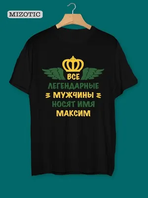 Кружка с именем Максим, Кружка Макс Всегда прав, белая, 330 мл. | AliExpress