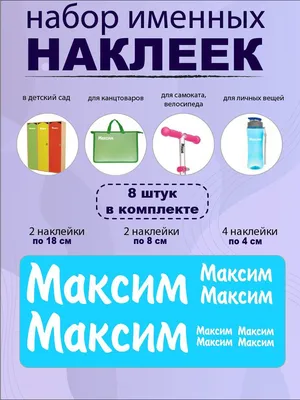 Принтоман Именная футболка с именем Максим