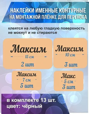 Набор наклеек с именем Максим, 13шт. купить по выгодной цене в  интернет-магазине OZON (832517401)