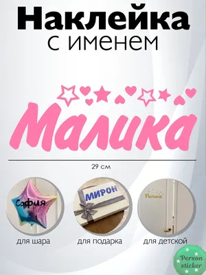 С именем малика картинки