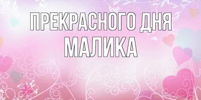 Открытка с именем Малика Я люблю тебя. Открытки на каждый день с именами и  пожеланиями.