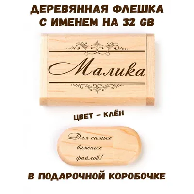 Деревянная флешка с именем Малика: купить по супер цене в интернет-магазине  ARS Studio