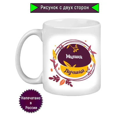 Кружка с именем Малика / Малика, Рисунок листочки, белая кружка. |  AliExpress