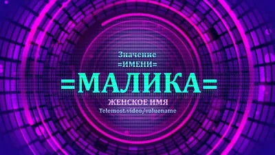 Кружка "С именем, её Величество Малика", 330 мл - купить по доступным ценам  в интернет-магазине OZON (899745165)